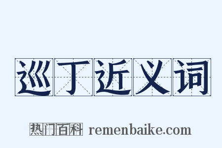 巡丁近义词是什么意思的图片